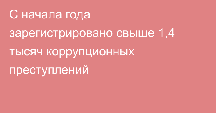 С начала года зарегистрировано свыше 1,4 тысяч коррупционных преступлений