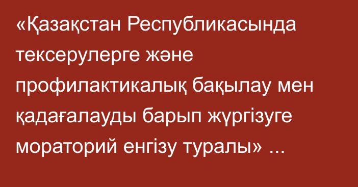 «Қазақстан Республикасында тексерулерге және профилактикалық бақылау мен қадағалауды барып жүргізуге мораторий енгізу туралы» Қазақстан Республикасы Президентінің 2019 жылғы 26 желтоқсандағы № 229 Жарлығына толықтыру енгізу туралы