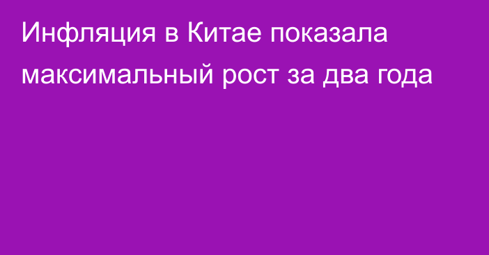 Инфляция в Китае показала максимальный рост за два года