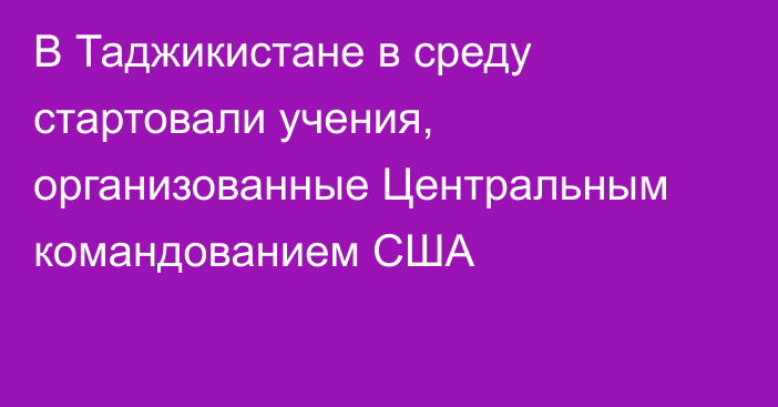 В Таджикистане в среду стартовали учения, организованные Центральным командованием США