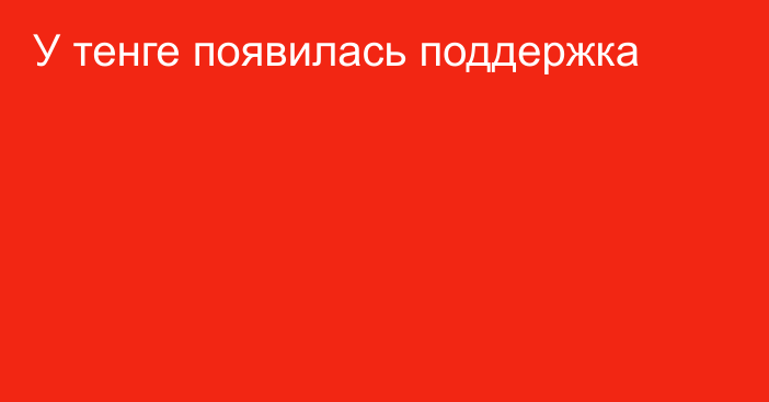 У тенге появилась поддержка