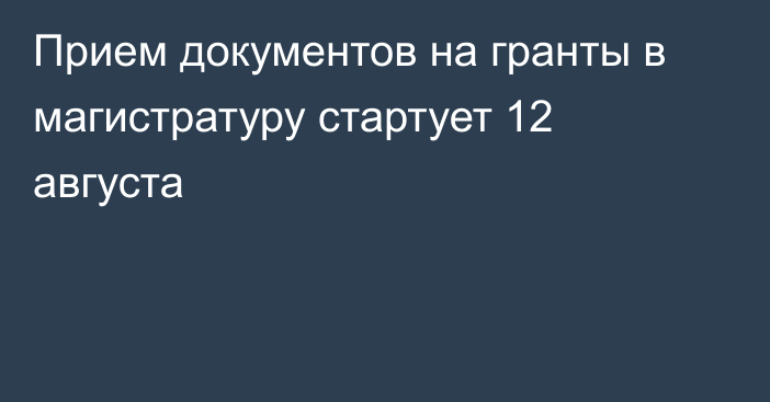 Прием документов на гранты в магистратуру стартует 12 августа