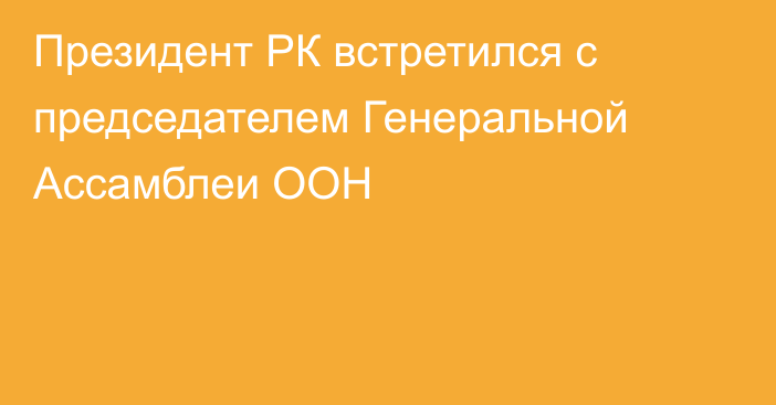 Президент РК встретился с председателем Генеральной Ассамблеи ООН