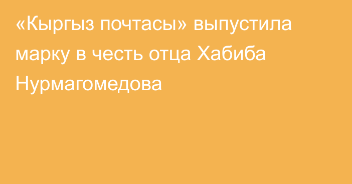 «Кыргыз почтасы» выпустила марку в честь отца Хабиба Нурмагомедова