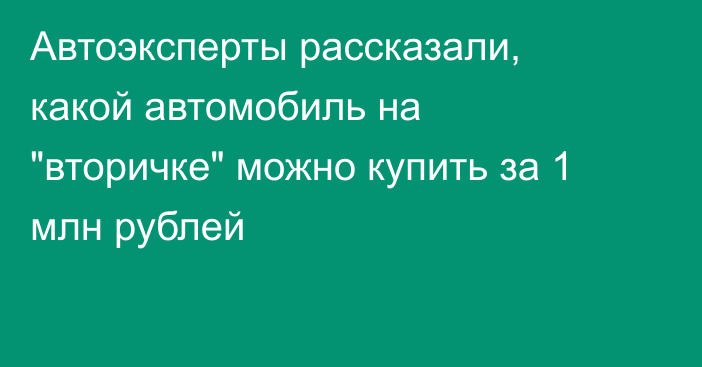 Автоэксперты рассказали, какой автомобиль на 