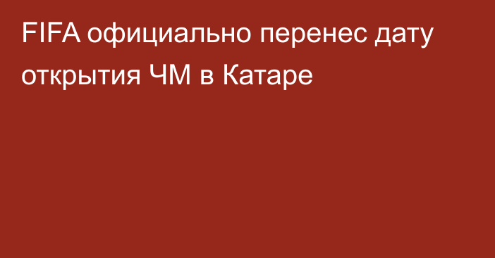 FIFA официально перенес дату открытия ЧМ в Катаре