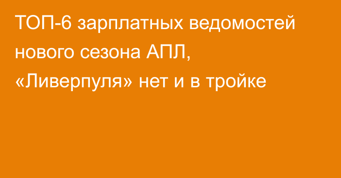 ТОП-6 зарплатных ведомостей нового сезона АПЛ, «Ливерпуля» нет и в тройке