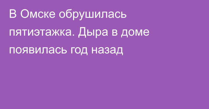 В Омске обрушилась пятиэтажка. Дыра в доме появилась год назад