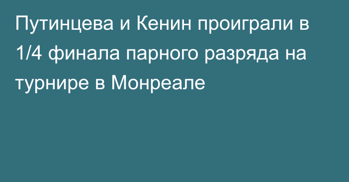 Путинцева и Кенин проиграли в 1/4 финала парного разряда на турнире в Монреале