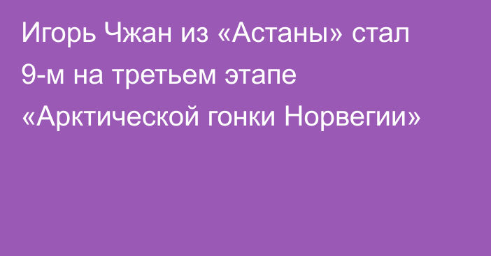 Игорь Чжан из «Астаны» стал 9-м на третьем этапе «Арктической гонки Норвегии»