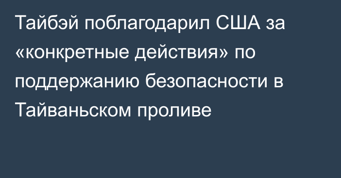 Тайбэй поблагодарил США за «конкретные действия» по поддержанию безопасности в Тайваньском проливе