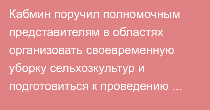 Кабмин поручил полномочным представителям в областях организовать своевременную уборку сельхозкультур и подготовиться к проведению осенне-полевых работ