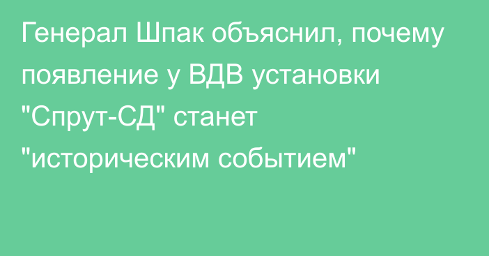 Генерал Шпак объяснил, почему появление у ВДВ установки 