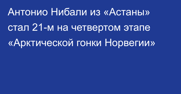 Антонио Нибали из «Астаны» стал 21-м на четвертом этапе «Арктической гонки Норвегии»