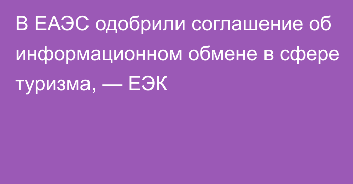 В ЕАЭС одобрили соглашение об информационном обмене в сфере туризма, — ЕЭК