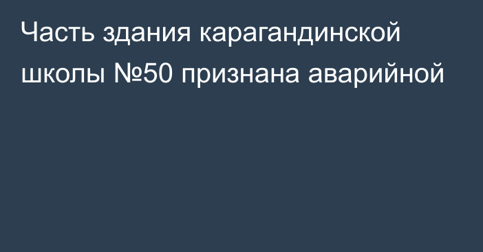 Часть здания карагандинской школы №50 признана аварийной