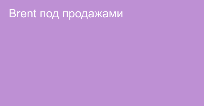 Brent под продажами 