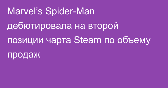 Marvel’s Spider-Man дебютировала на второй позиции чарта Steam по объему продаж