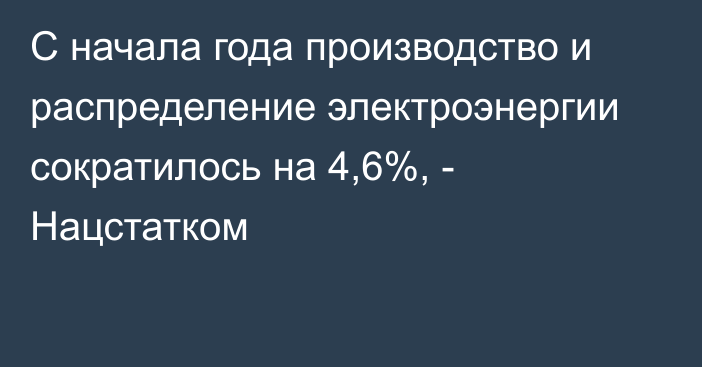 С начала года производство и распределение электроэнергии сократилось на 4,6%, - Нацстатком