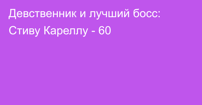 Девственник и лучший босс: Стиву Кареллу - 60