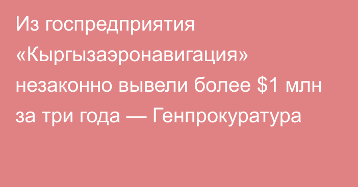 Из госпредприятия «Кыргызаэронавигация» незаконно вывели более $1 млн за три года — Генпрокуратура