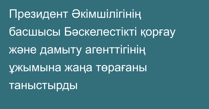 Президент Әкімшілігінің басшысы Бәскелестікті қорғау және дамыту агенттігінің ұжымына жаңа төрағаны таныстырды