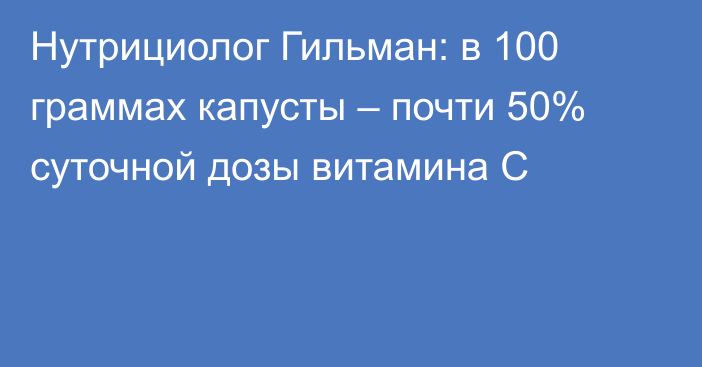 Нутрициолог Гильман: в 100 граммах капусты – почти 50% суточной дозы витамина С