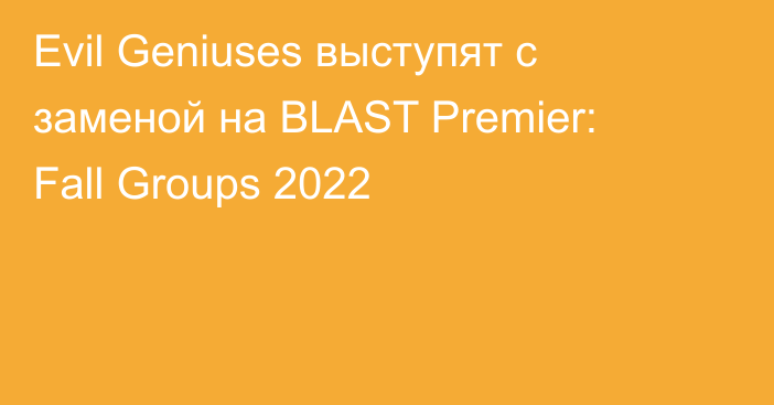 Evil Geniuses выступят с заменой на BLAST Premier: Fall Groups 2022