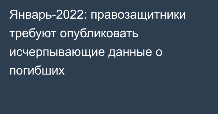 Январь-2022: правозащитники требуют опубликовать исчерпывающие данные о погибших