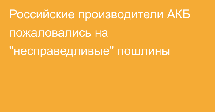 Российские производители АКБ пожаловались на 