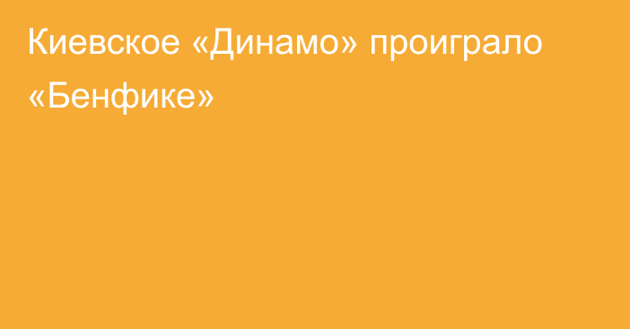 Киевское «Динамо» проиграло «Бенфике»