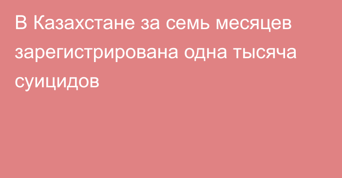 В Казахстане за семь месяцев зарегистрирована одна тысяча суицидов