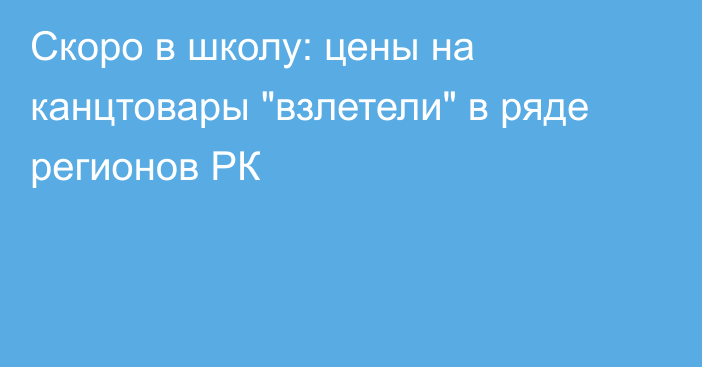 Скоро в школу: цены на канцтовары 