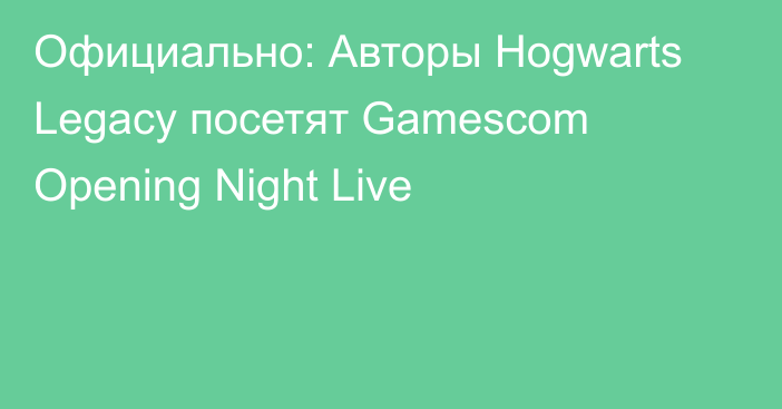 Официально: Авторы Hogwarts Legacy посетят Gamescom Opening Night Live