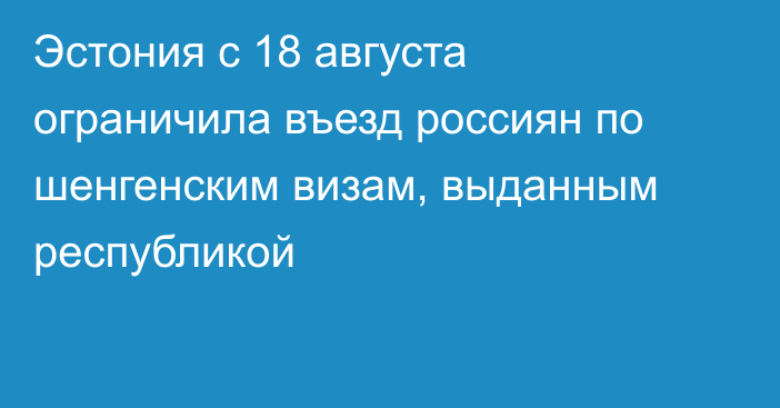 Эстония c 18 августа ограничила въезд россиян по шенгенским визам, выданным республикой