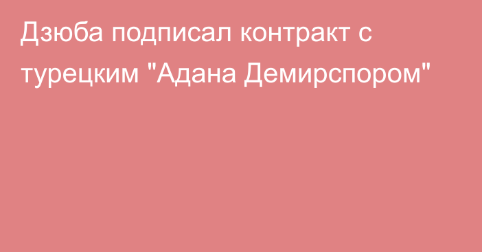 Дзюба подписал контракт с турецким 