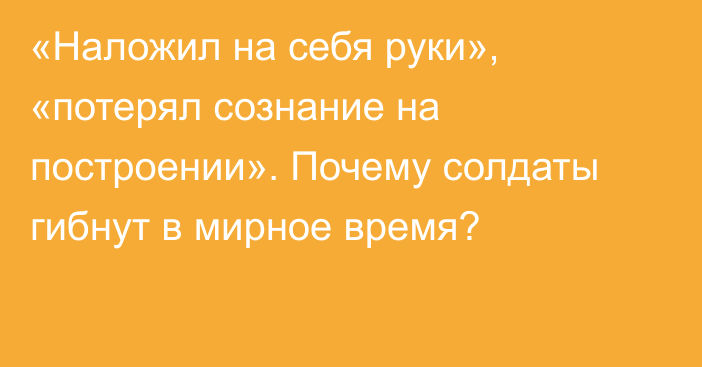 «Наложил на себя руки», «потерял сознание на построении». Почему солдаты гибнут в мирное время?