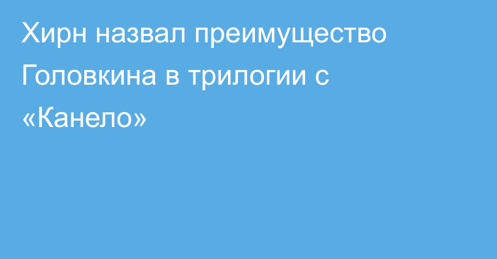 Хирн назвал преимущество Головкина в трилогии с «Канело»