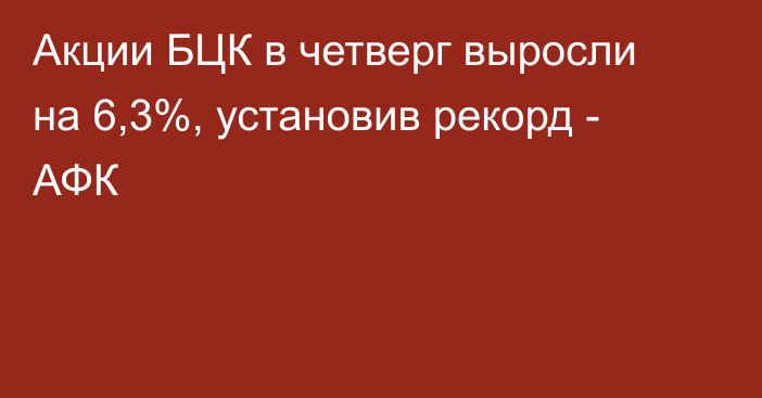 Акции БЦК в четверг выросли на 6,3%, установив рекорд - АФК