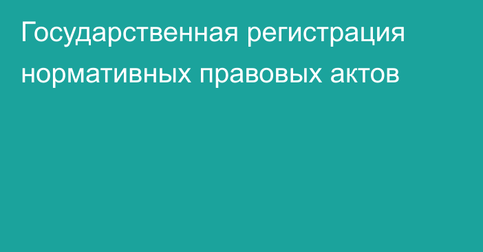 Государственная регистрация нормативных правовых актов