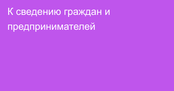 К сведению граждан и предпринимателей