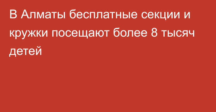 В Алматы бесплатные секции и кружки посещают более 8 тысяч детей