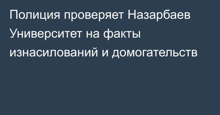 Полиция проверяет Назарбаев Университет на факты изнасилований и домогательств