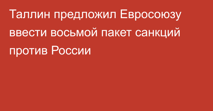 Таллин предложил Евросоюзу ввести восьмой пакет санкций против России