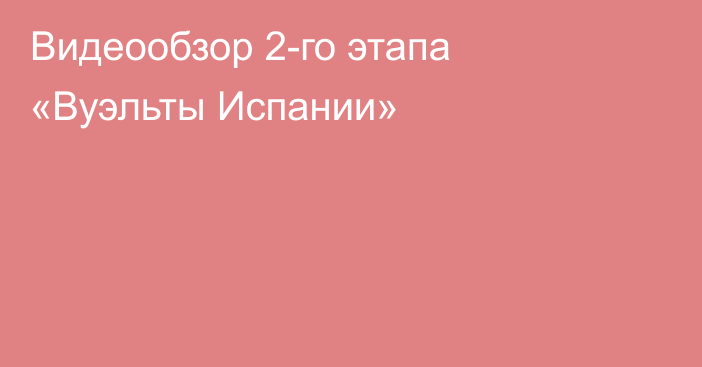 Видеообзор 2-го этапа «Вуэльты Испании»