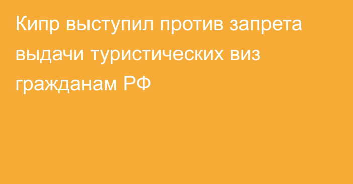 Кипр выступил против запрета выдачи туристических виз гражданам РФ