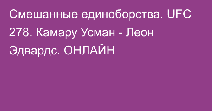 Смешанные единоборства. UFC 278. Камару Усман - Леон Эдвардс. ОНЛАЙН