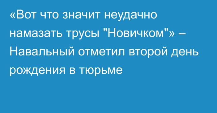 «Вот что значит неудачно намазать трусы 