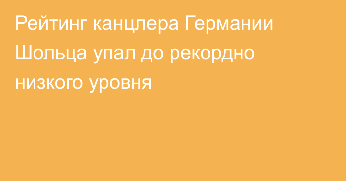 Рейтинг канцлера Германии Шольца упал до рекордно низкого уровня