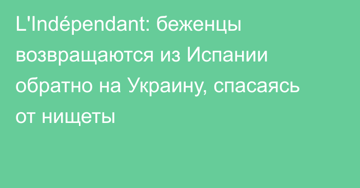 L'Indépendant: беженцы возвращаются из Испании обратно на Украину, спасаясь от нищеты